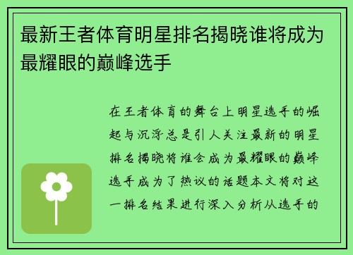 最新王者体育明星排名揭晓谁将成为最耀眼的巅峰选手