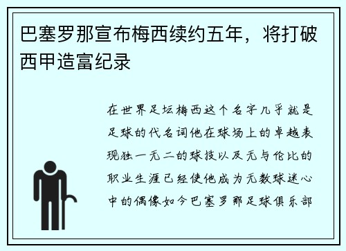 巴塞罗那宣布梅西续约五年，将打破西甲造富纪录