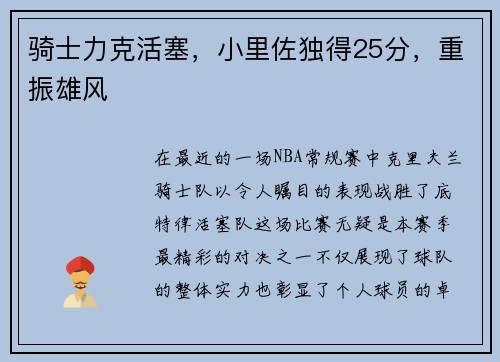骑士力克活塞，小里佐独得25分，重振雄风