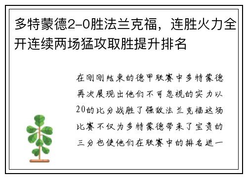 多特蒙德2-0胜法兰克福，连胜火力全开连续两场猛攻取胜提升排名