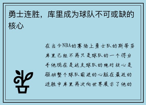 勇士连胜，库里成为球队不可或缺的核心
