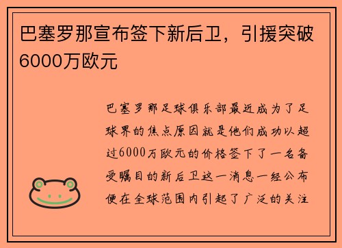 巴塞罗那宣布签下新后卫，引援突破6000万欧元