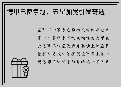 德甲巴萨争冠，五星加冕引发奇遇