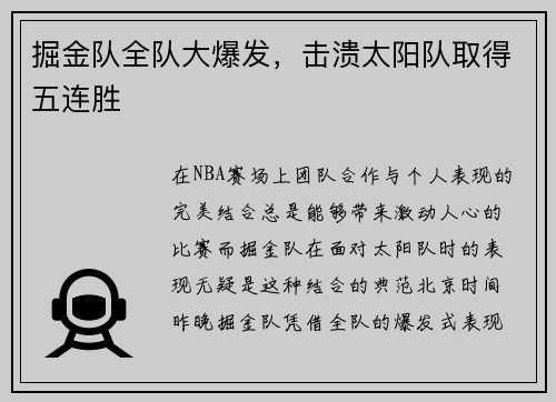 掘金队全队大爆发，击溃太阳队取得五连胜