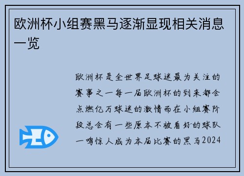 欧洲杯小组赛黑马逐渐显现相关消息一览