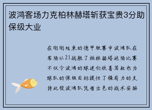 波鸿客场力克柏林赫塔斩获宝贵3分助保级大业