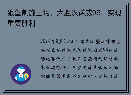 狼堡凯旋主场，大胜汉诺威96，实现重要胜利