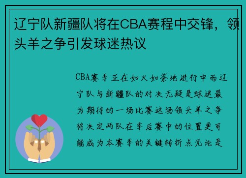 辽宁队新疆队将在CBA赛程中交锋，领头羊之争引发球迷热议