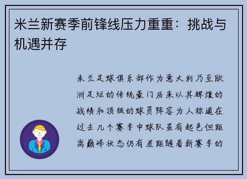 米兰新赛季前锋线压力重重：挑战与机遇并存