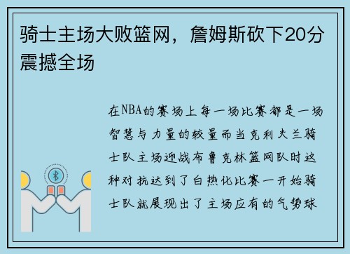 骑士主场大败篮网，詹姆斯砍下20分震撼全场