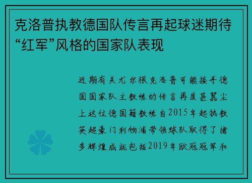 克洛普执教德国队传言再起球迷期待“红军”风格的国家队表现