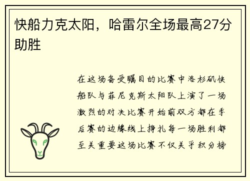 快船力克太阳，哈雷尔全场最高27分助胜