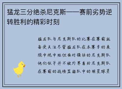 猛龙三分绝杀尼克斯——赛前劣势逆转胜利的精彩时刻