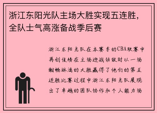 浙江东阳光队主场大胜实现五连胜，全队士气高涨备战季后赛