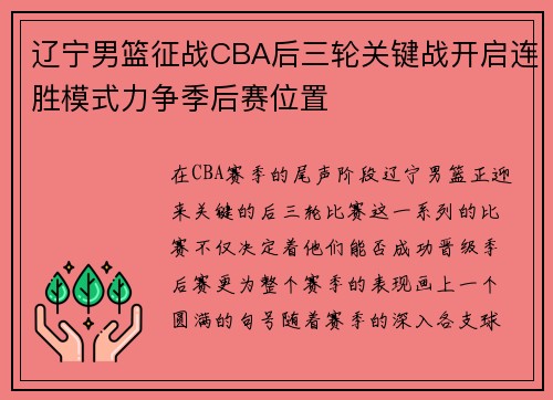 辽宁男篮征战CBA后三轮关键战开启连胜模式力争季后赛位置