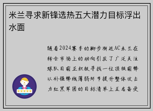 米兰寻求新锋选热五大潜力目标浮出水面