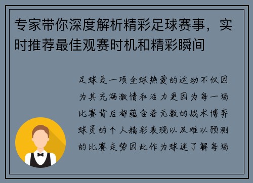 专家带你深度解析精彩足球赛事，实时推荐最佳观赛时机和精彩瞬间