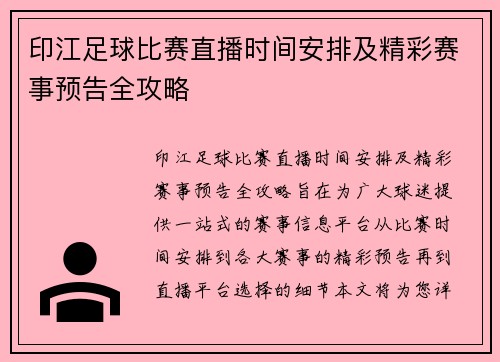 印江足球比赛直播时间安排及精彩赛事预告全攻略