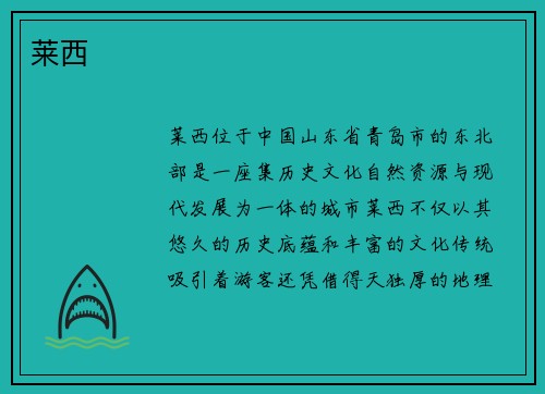 莱西