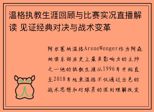 温格执教生涯回顾与比赛实况直播解读 见证经典对决与战术变革