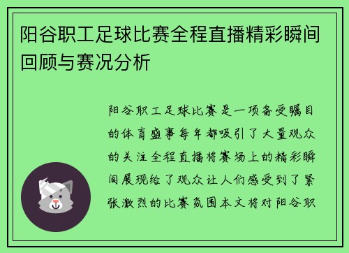 阳谷职工足球比赛全程直播精彩瞬间回顾与赛况分析